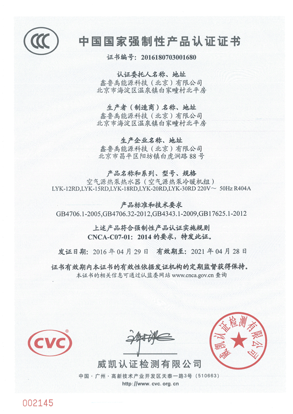 魯禹空氣源熱泵3c證書 魯禹空氣源熱泵3c證書