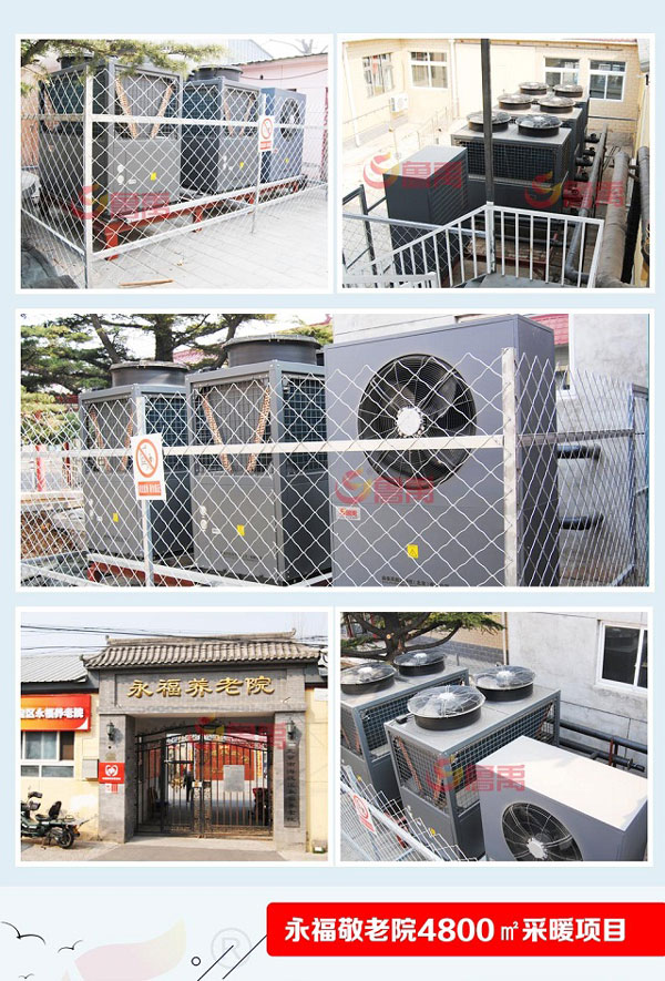魯禹空氣源熱泵供暖北京永福養老院 魯禹空氣源熱泵供暖北京永福養老院