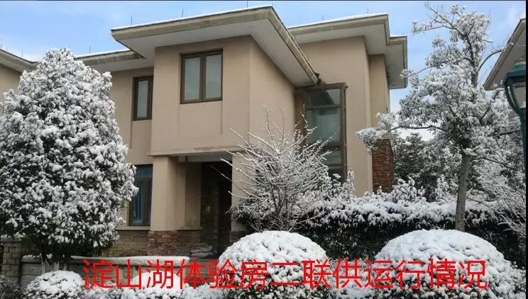 淀山湖空氣源熱泵二聯供體驗房 淀山湖空氣源熱泵二聯供體驗房