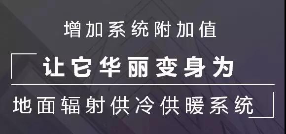 增加空氣源熱泵二聯供系統的附加值 增加空氣源熱泵二聯供系統的附加值