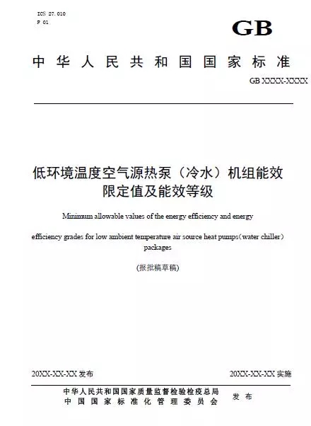 低溫空氣源熱泵能效限定值及能效等級國家標準 低溫空氣源熱泵能效限定值及能效等級國家標準