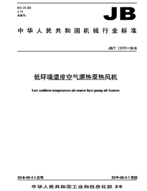 低溫空氣源熱泵熱風(fēng)機(jī)標(biāo)準(zhǔn) 低溫空氣源熱泵熱風(fēng)機(jī)標(biāo)準(zhǔn)